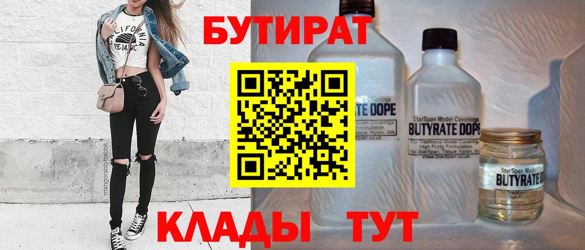 Волжск  БУТИРАТ 1.4BDO  Бутират  Вход с VPN 