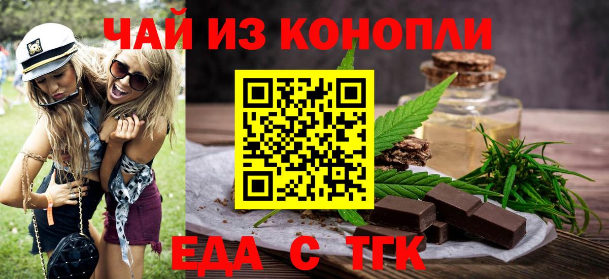 Еда ТГК конопля  Вход с VPN  Волжск 